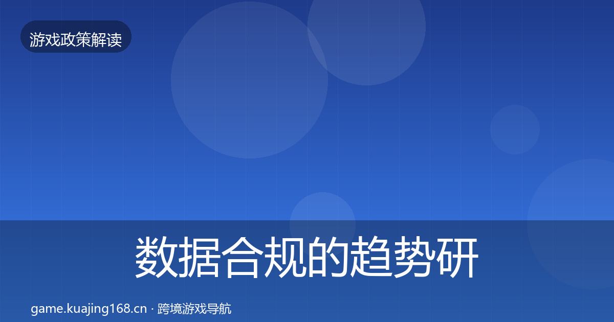 数据合规的趋势研判（最新）
