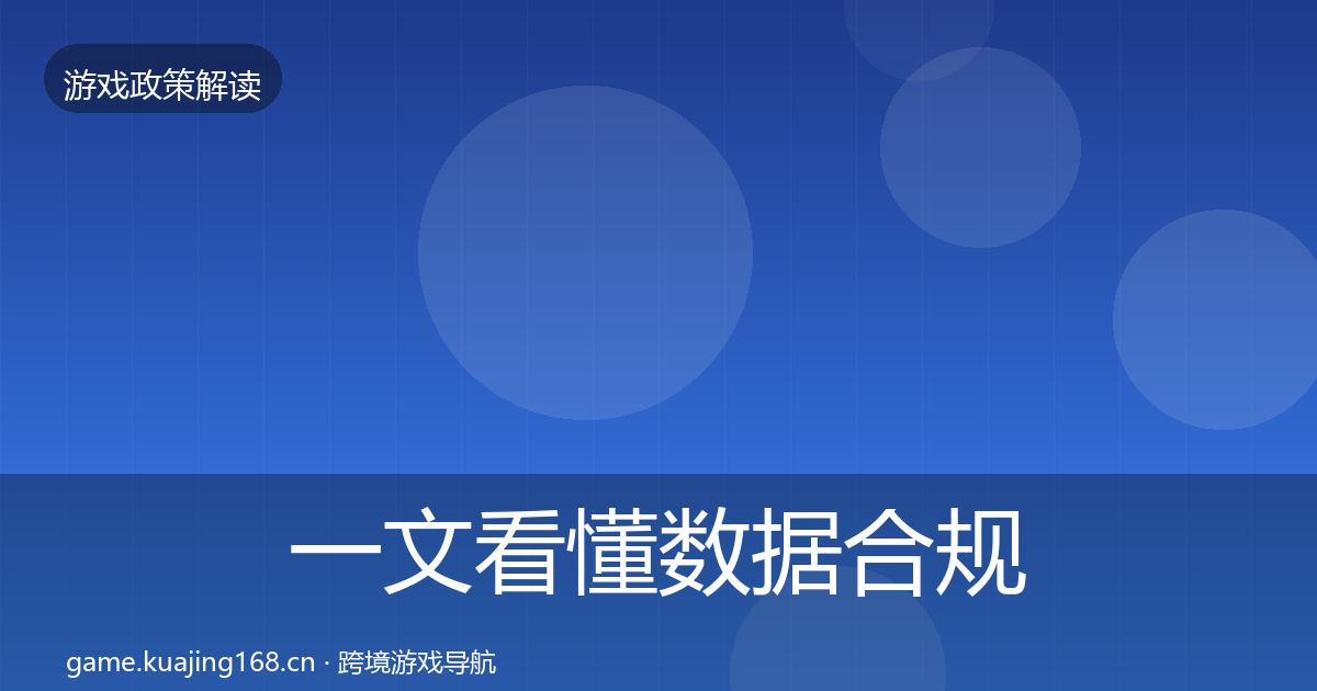 一文看懂数据合规趋势研判｜最新