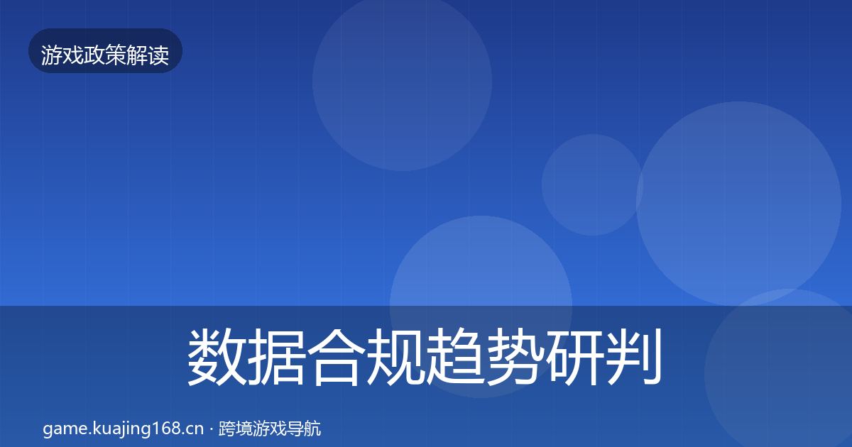 数据合规趋势研判全指南：最新