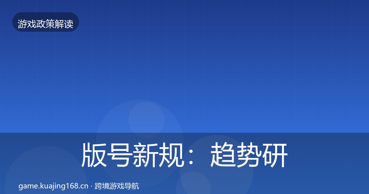 版号新规：趋势研判