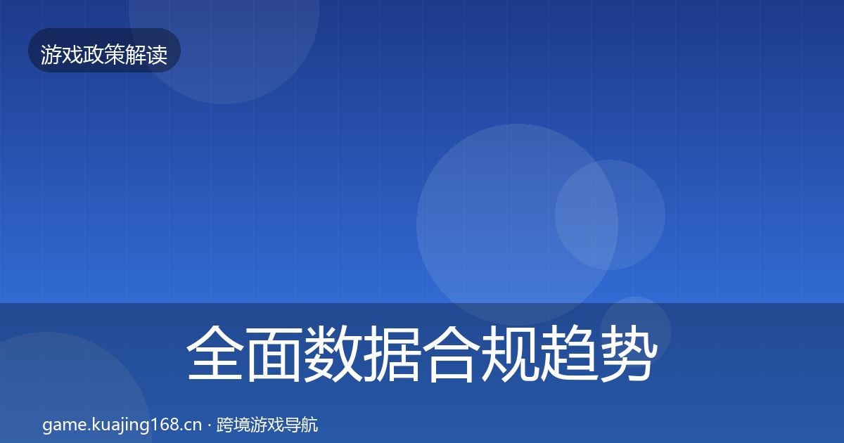 全面数据合规趋势研判