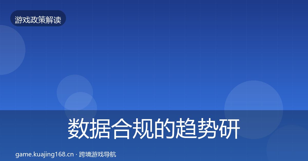 数据合规的趋势研判（全面）