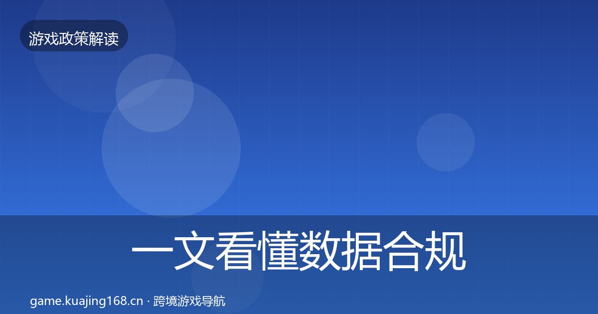 一文看懂数据合规趋势研判｜全面
