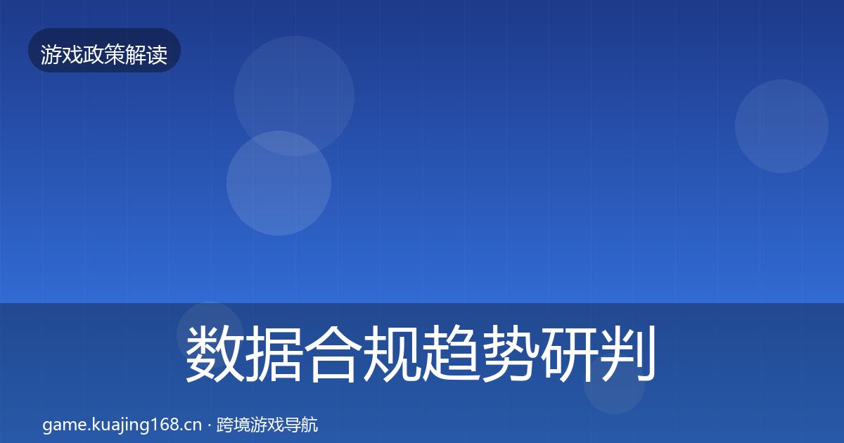 数据合规趋势研判全指南：全面