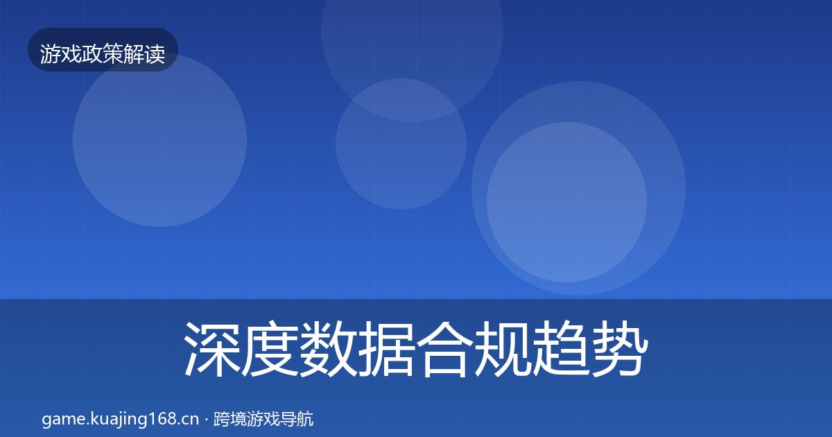 深度数据合规趋势研判