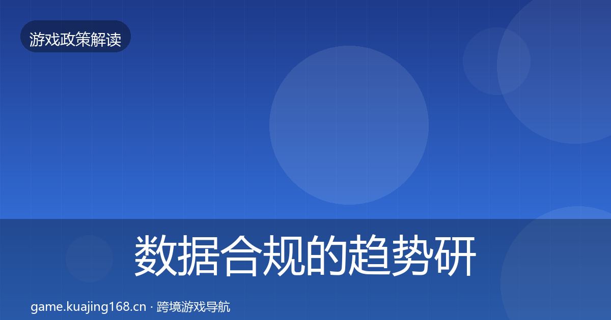 数据合规的趋势研判（深度）
