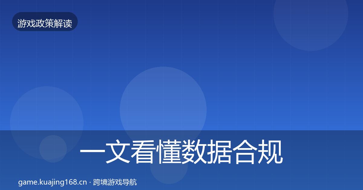 一文看懂数据合规趋势研判|深度