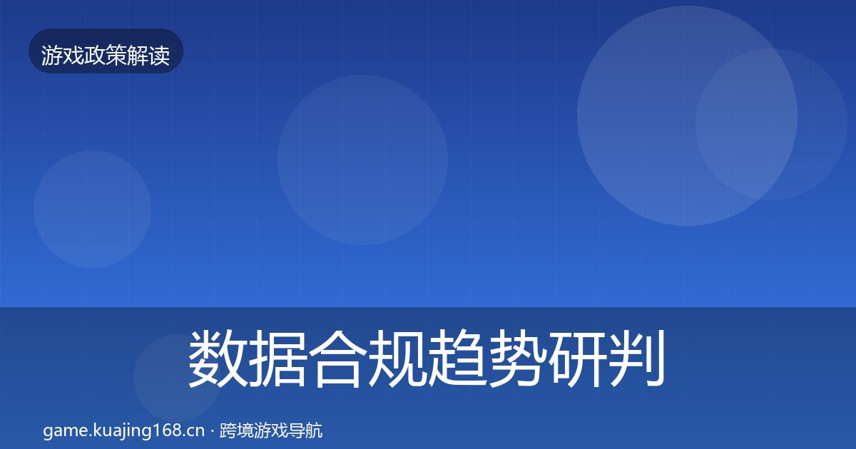 数据合规趋势研判全指南：深度