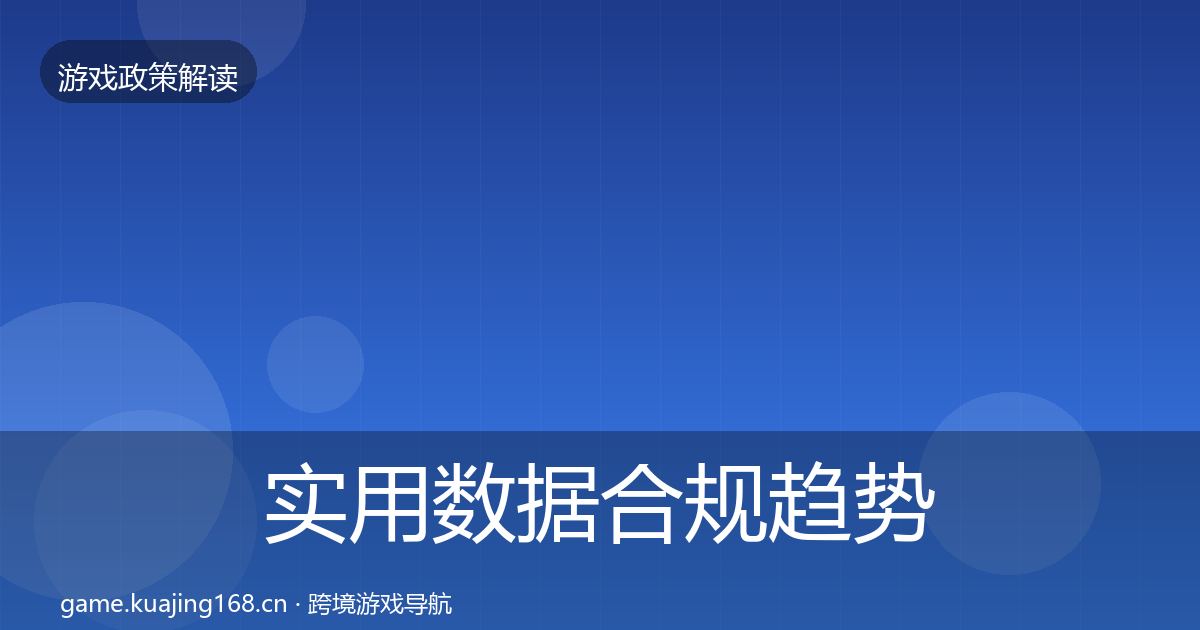实用数据合规趋势研判