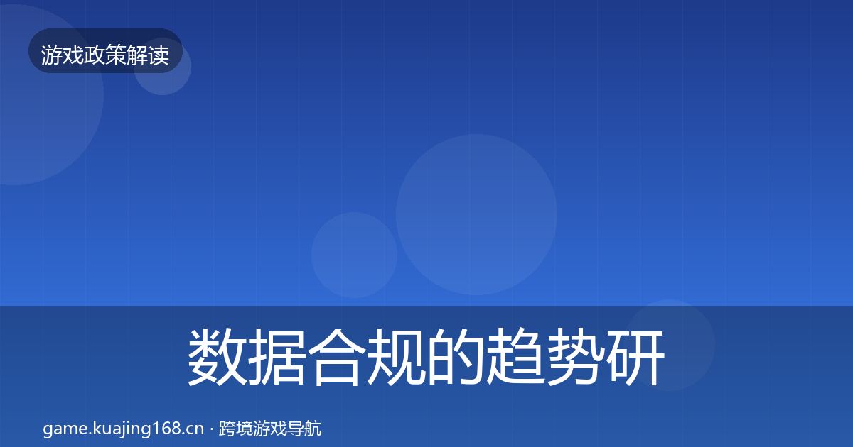 数据合规的趋势研判（实用）