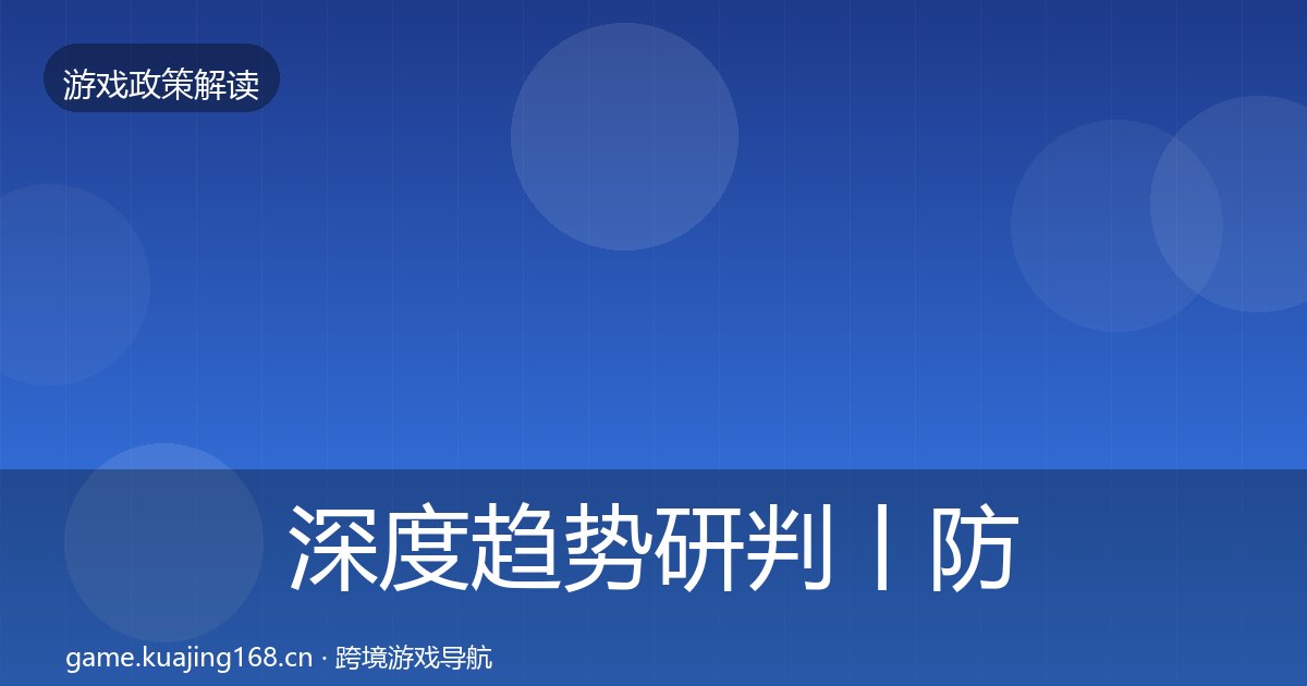 深度趋势研判丨防沉迷系统对行业的影响
