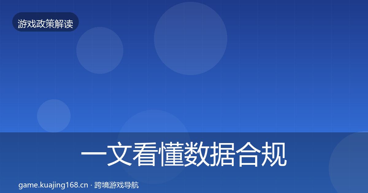 一文看懂数据合规趋势研判｜实用