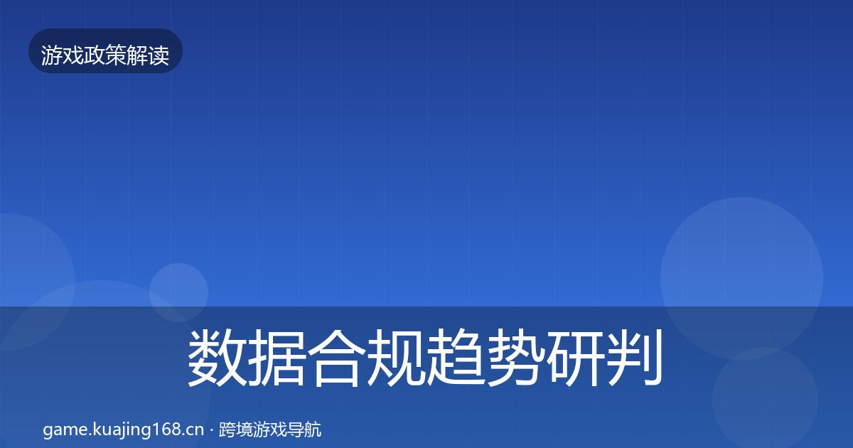数据合规趋势研判全指南：实用