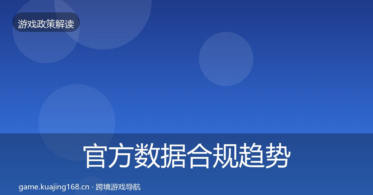 官方数据合规趋势研判