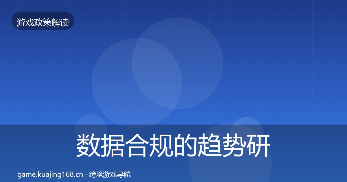 数据合规的趋势研判（官方）