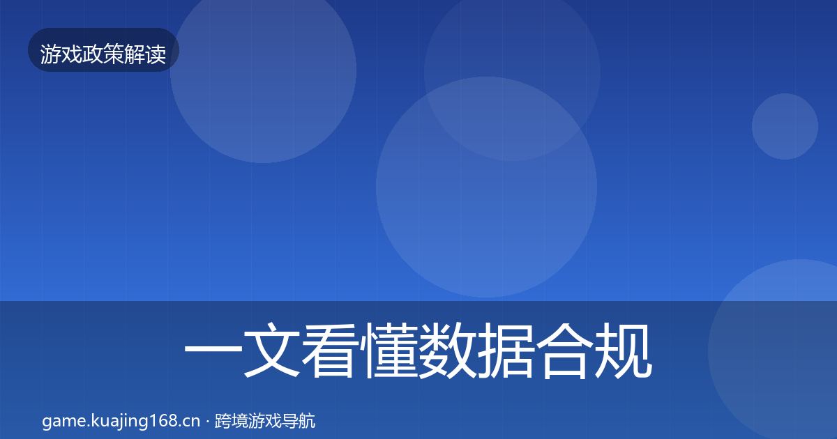 一文看懂数据合规趋势研判｜官方