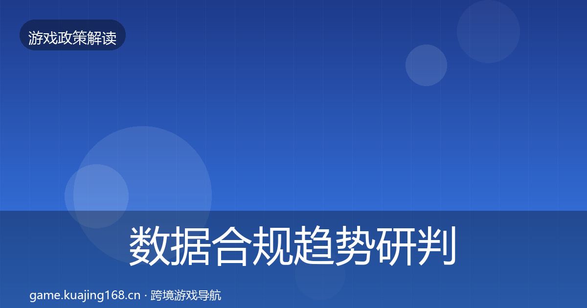 数据合规趋势研判全指南：官方