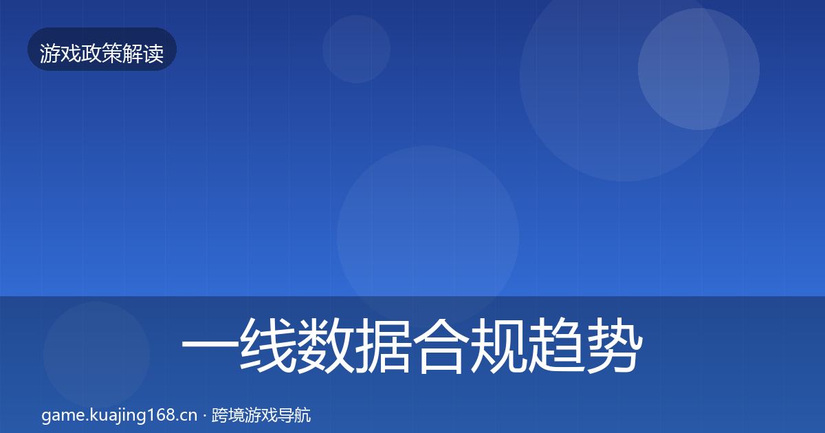 一线数据合规趋势研判