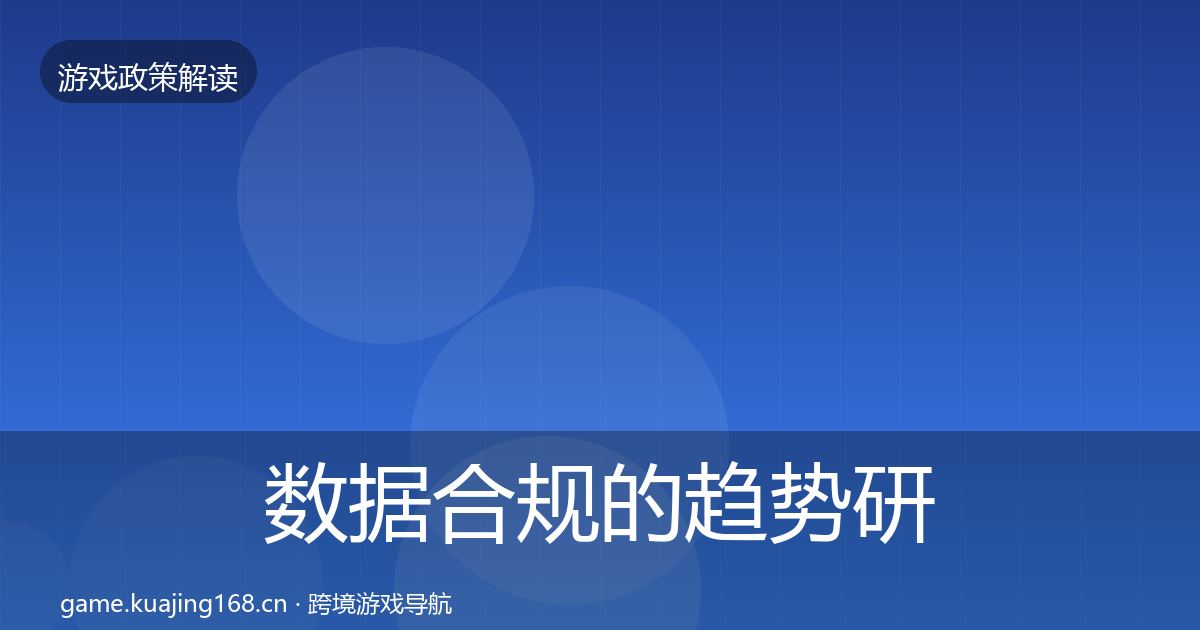 数据合规的趋势研判（一线）