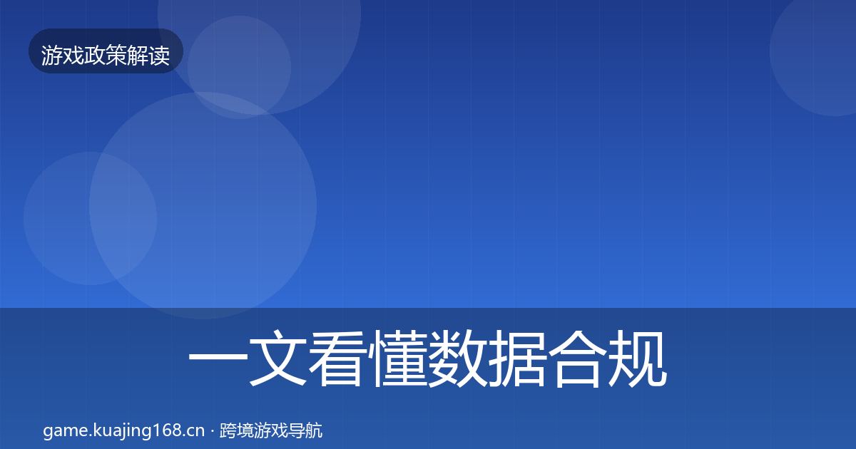 一文看懂数据合规趋势研判｜一线