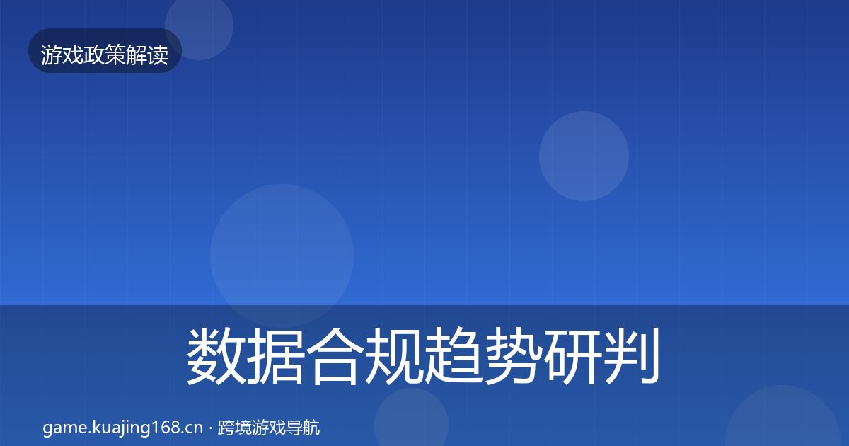 数据合规趋势研判全指南：一线