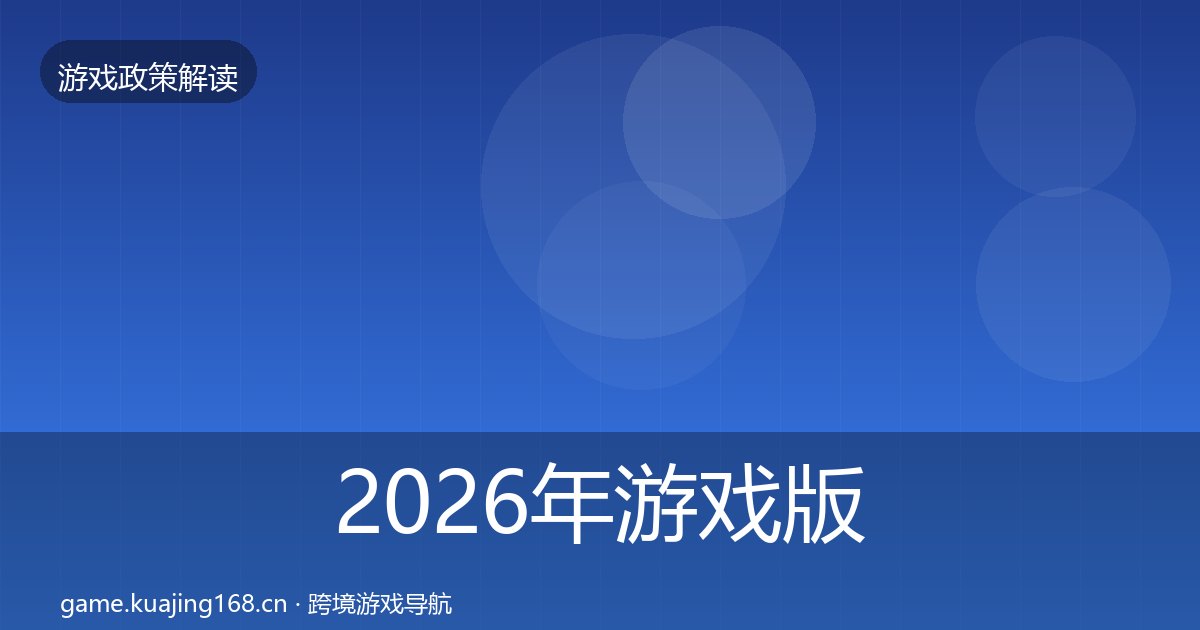 2026年游戏版号趋势研判全梳理