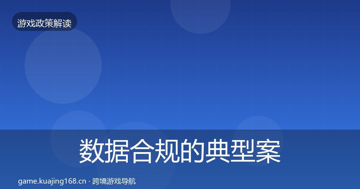 数据合规的典型案例解析（2026年）