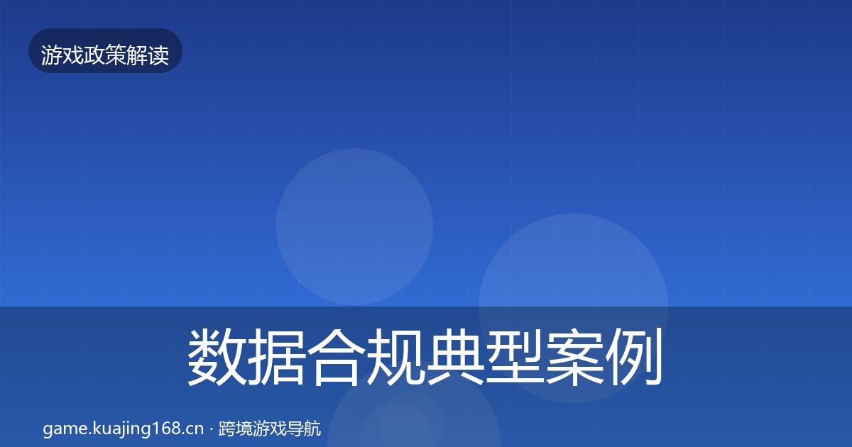 数据合规典型案例解析全指南：2026年