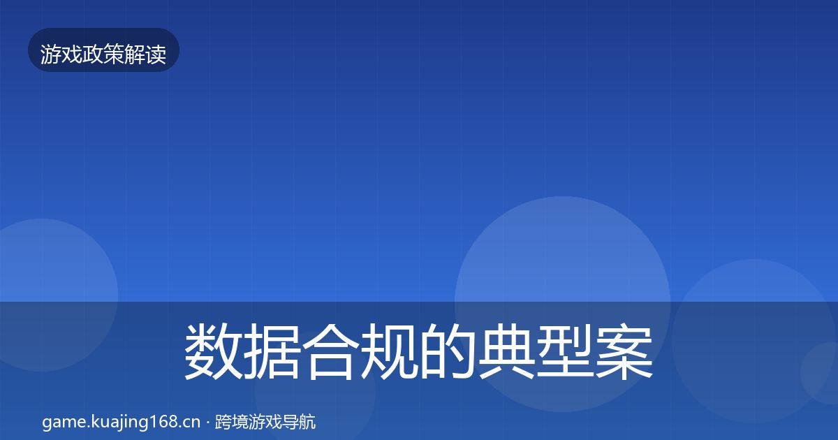 数据合规的典型案例解析（2027年）