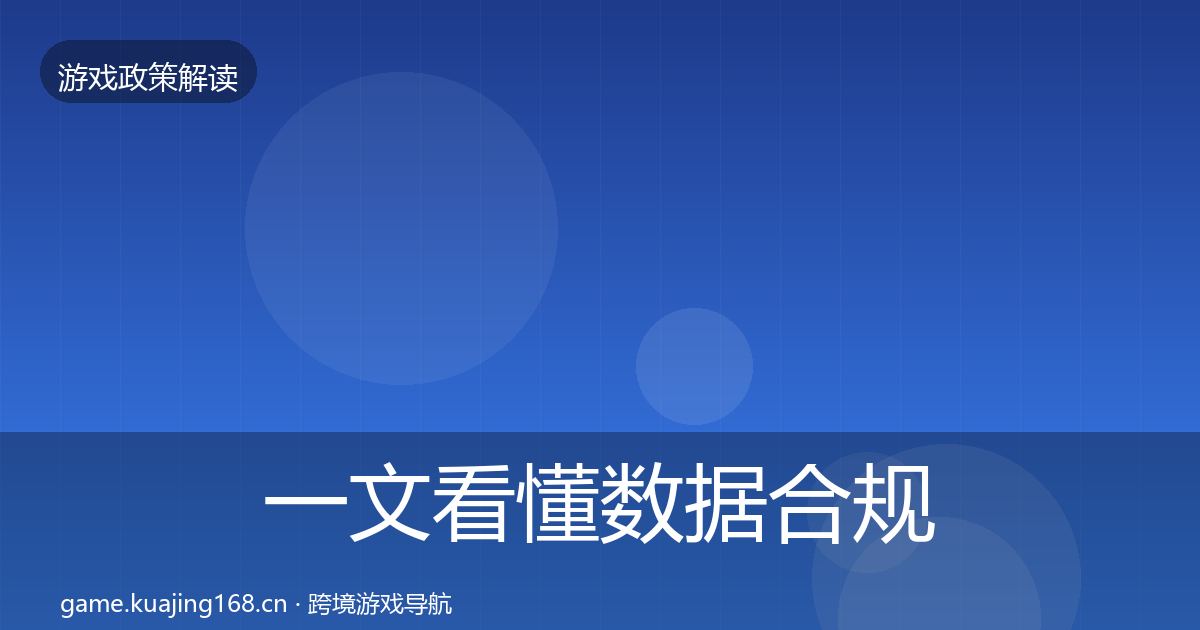 一文看懂数据合规典型案例解析|2027年