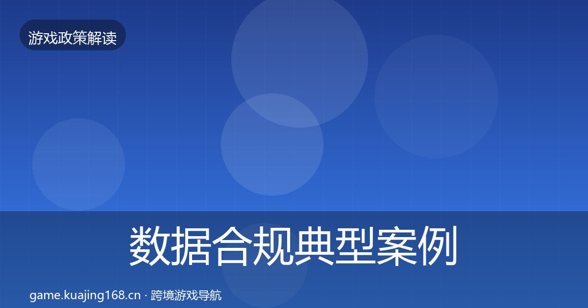 数据合规典型案例解析全指南：2027年