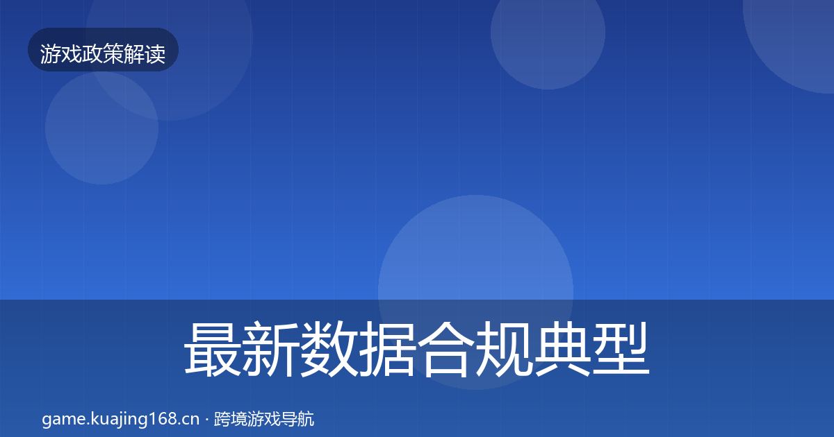最新数据合规典型案例解析