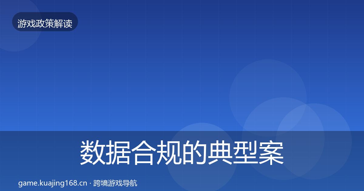数据合规的典型案例解析（最新）