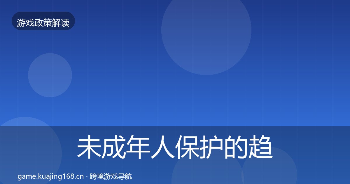 未成年人保护的趋势研判（附实操要点）