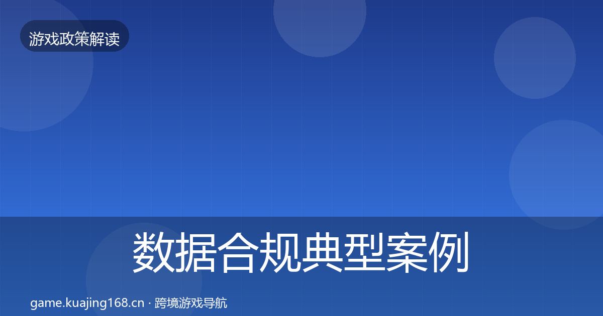 数据合规典型案例解析全指南：最新