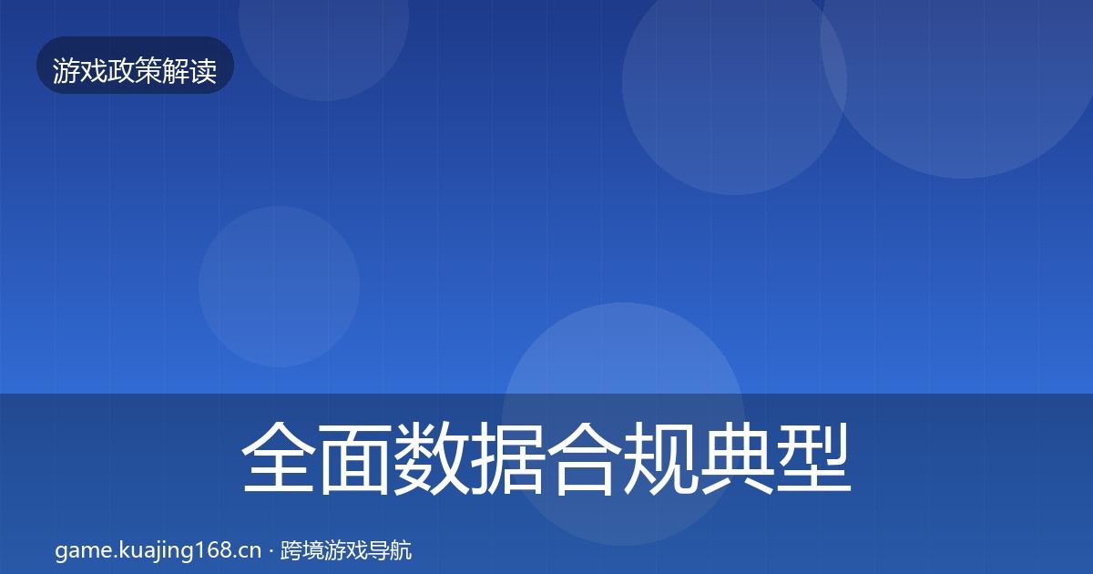 全面数据合规典型案例解析