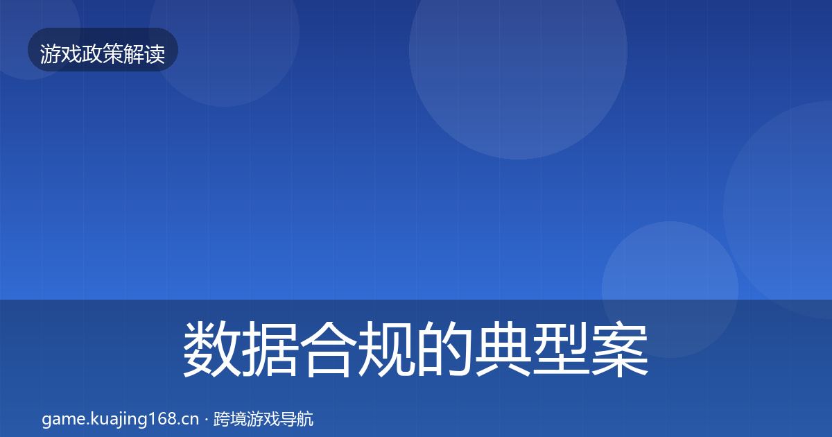 数据合规的典型案例解析（全面）
