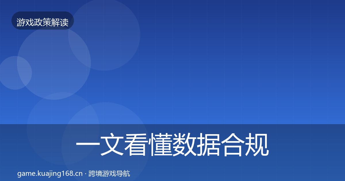 一文看懂数据合规典型案例解析｜全面