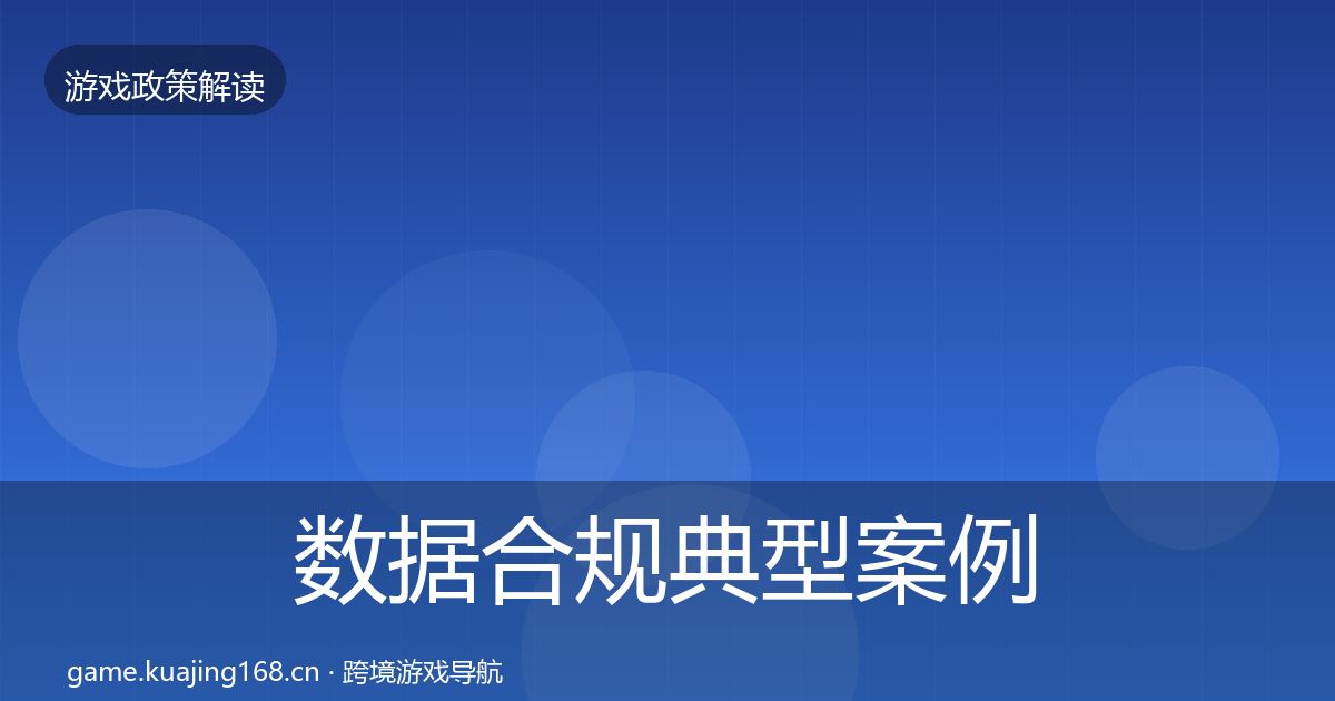 数据合规典型案例解析全指南：全面