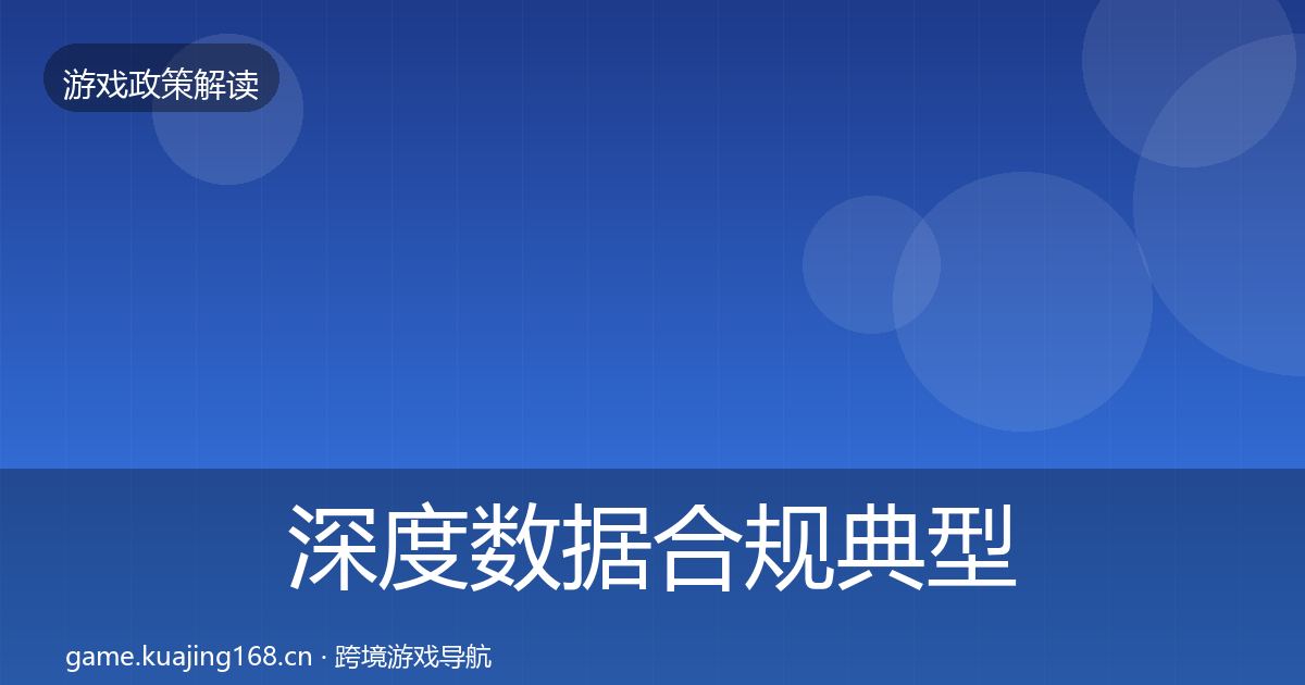 深度数据合规典型案例解析