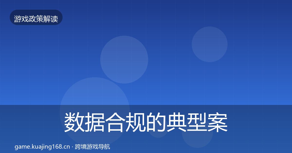数据合规的典型案例解析(深度)