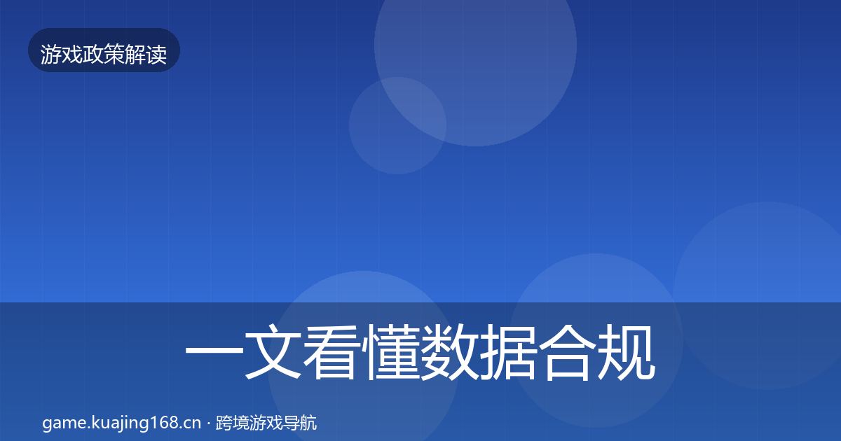 一文看懂数据合规典型案例解析｜深度