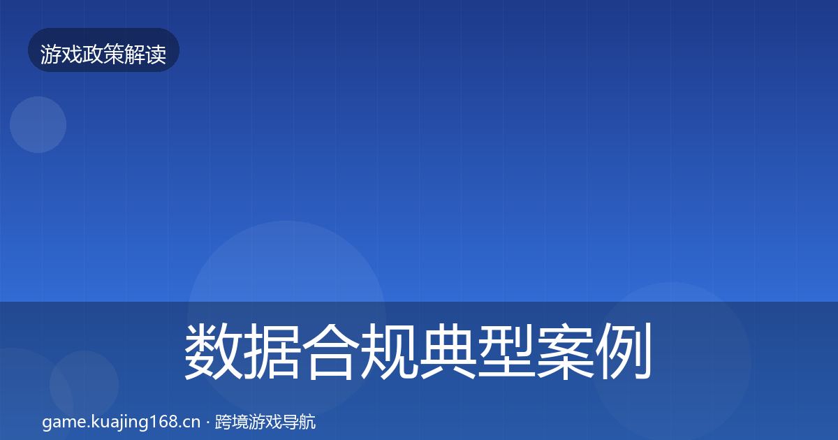 数据合规典型案例解析全指南：深度