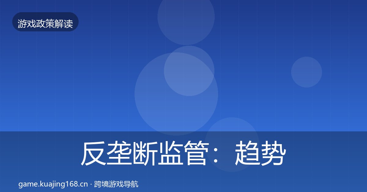 反垄断监管：趋势研判