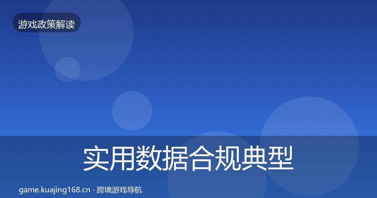 实用数据合规典型案例解析