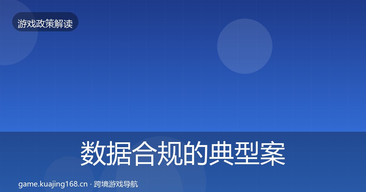 数据合规的典型案例解析（实用）