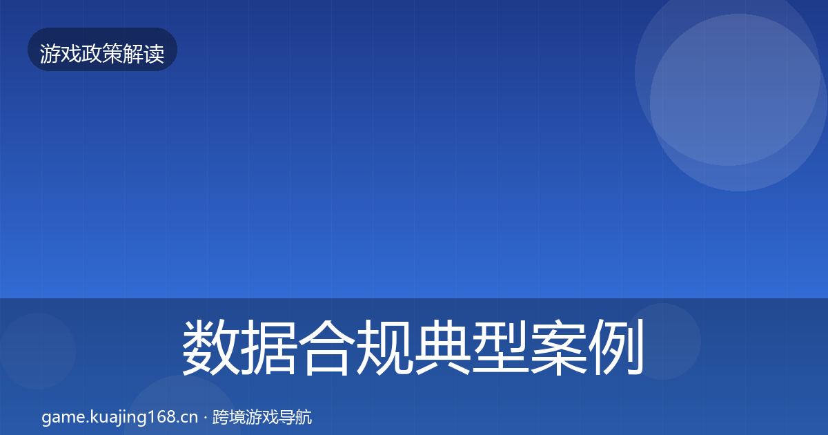 数据合规典型案例解析全指南：实用