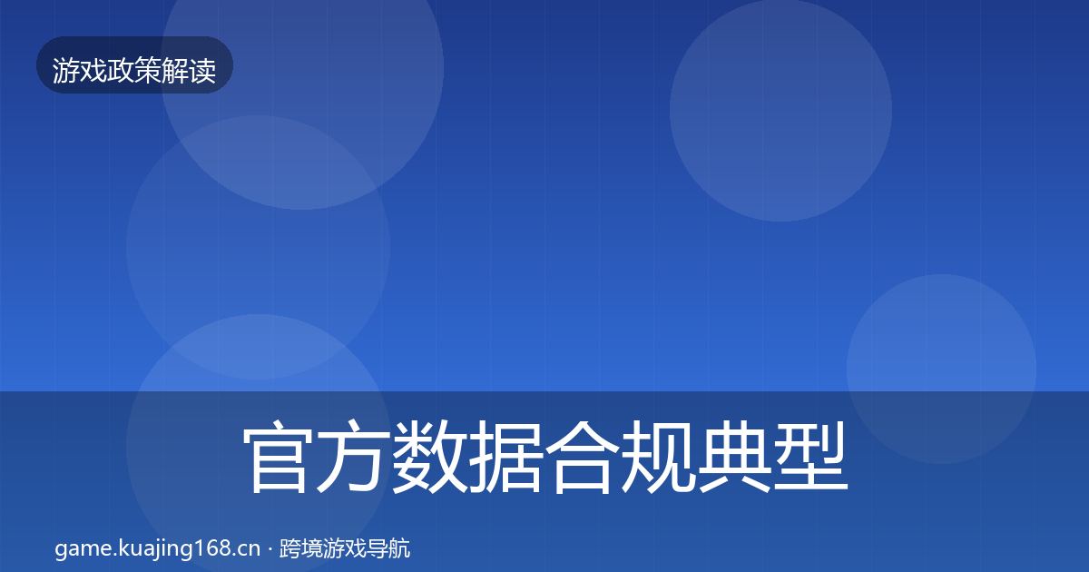 官方数据合规典型案例解析
