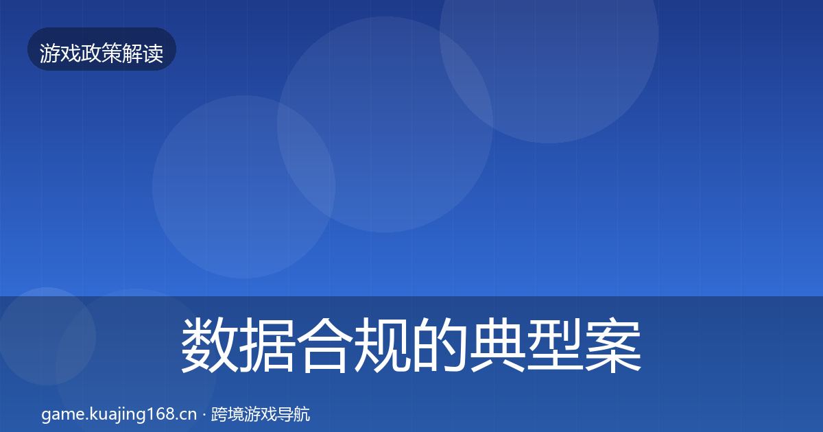 数据合规的典型案例解析（官方）