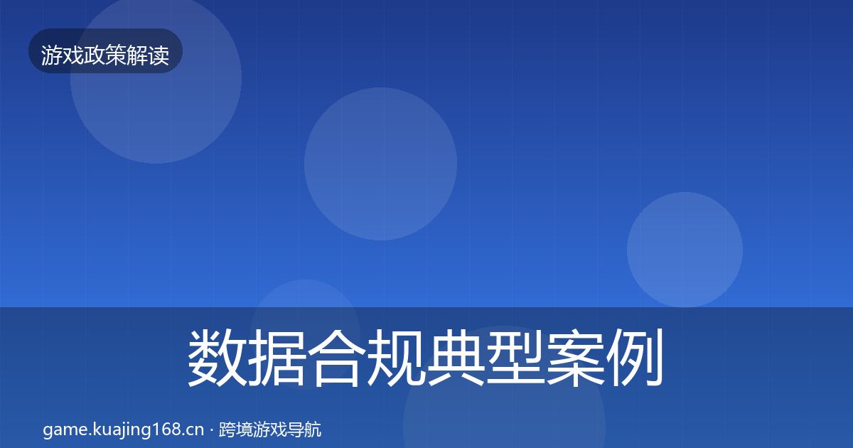 数据合规典型案例解析全指南：官方